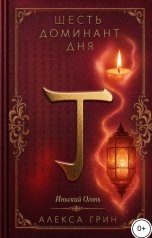 обложка книги Алекса Грин "Шесть доминант дня иньский огонь"