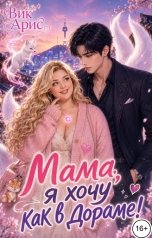 обложка книги Вик Арис "Мама, я хочу как в дораме!"