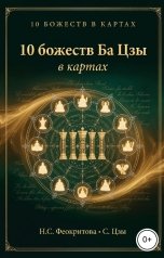 обложка книги Алекса Грин "10 божеств Божеств Ба цзы в картах"