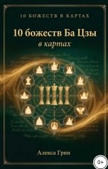 обложка книги Алекса Грин "10 божеств Божеств Ба цзы в картах"