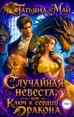 обложка книги Татьяна Май "Случайная невеста, или Ключ к сердцу дракона"