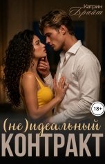 обложка книги Катрин Брайт "(Не)идеальный контракт"