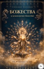 обложка книги Алекса Грин "Божества и используемое божество"