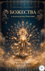 обложка книги Алекса Грин "Божества и используемое божество"