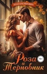обложка книги Алла Касперович "Роза и терновник"
