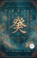 обложка книги Алекса Грин "Шесть ДД иньской Воды"