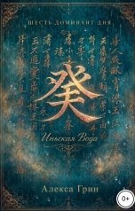 обложка книги Алекса Грин "Шесть ДД иньской Воды"