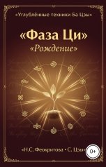 обложка книги Алекса Грин "Фаза Ци "Рождение""