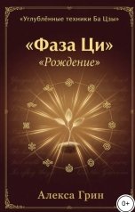 обложка книги Алекса Грин "Фаза Ци "Рождение""