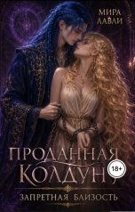 обложка книги Мира Лавли "Проданная колдуну. Запретная близость"