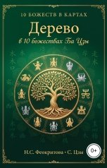обложка книги Алекса Грин "Дерево в 10 божествах ба цзы"