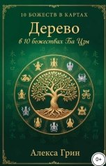 обложка книги Алекса Грин "Дерево в 10 божествах ба цзы"