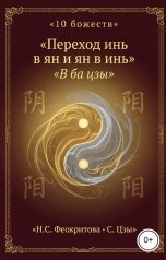 обложка книги Алекса Грин "Переход инь в ян и ян в инь"