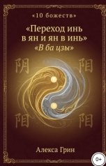 обложка книги Алекса Грин "Переход инь в ян и ян в инь"