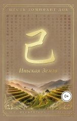 обложка книги Алекса Грин "Шесть доминант дня иньской земли"