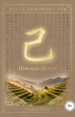 обложка книги Алекса Грин "Шесть доминант дня иньской земли"