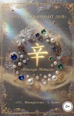 обложка книги Алекса Грин "Шесть ДД иньский МЕталл"