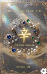 обложка книги Алекса Грин "Шесть ДД иньский МЕталл"