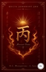 обложка книги Алекса Грин "Шесть Доминант дня Янский огонь"