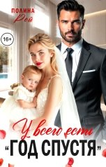 обложка книги Полина Рей "У всего есть "год спустя""