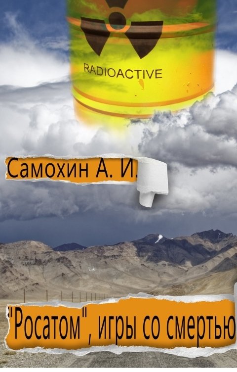 Обложка книги Самохин А.И. "Росатом", игры со смертью