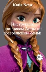 обложка книги Katia Neva "Инструкция принцессы Анны по возвращению семьи"