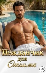 обложка книги Марш Меллоу "Нежданчик для Отчима"