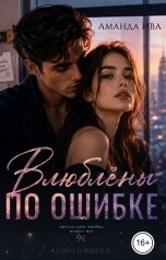 обложка книги Аманда Ива "Влюблены по ошибке"