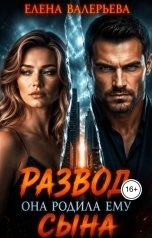 обложка книги Елена Валерьева "Развод. Она родила ему сына"