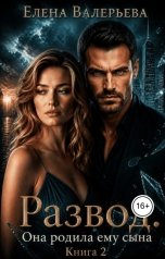обложка книги Елена Валерьева "Развод. Она родила ему сына Книга 2"