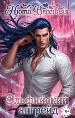 обложка книги Нюта Весенняя "Эльфийский апгрейд"