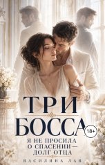 обложка книги Василина Лав "Три босса. Я не просила о спасении. Долг отца"