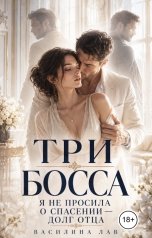 обложка книги Василина Лав "Три босса. Я не просила о спасении. Долг отца"
