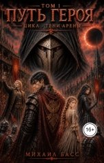 обложка книги Michael Bass "Путь героя"