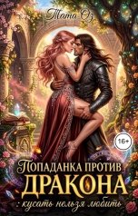 обложка книги Тата Оз "Попаданка против дракона. Кусать нельзя любить"