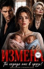 обложка книги Виктория Снежинская "Измена. Ты окунул нас в грязь!"
