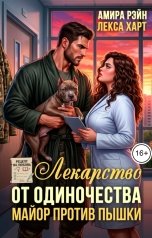 обложка книги Амира Рэйн, Лекса Харт "Лекарство от одиночества. Майор против пышки"