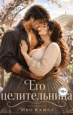 обложка книги Иво Камел "Его целительница"