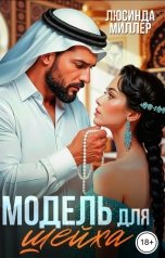 обложка книги Люсинда Миллер "Модель для шейха"