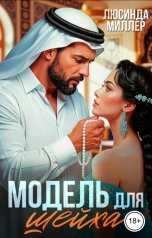 обложка книги Люсинда Миллер "Модель для шейха"