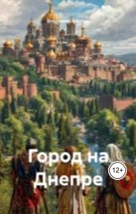 обложка книги Владимир Алексеевич Афутин "Город на Днепре"