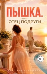 обложка книги Кристина Старберри "Пышка. Отец подруги"