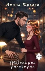 обложка книги Ирина Юрьева "(Не)винная философия"