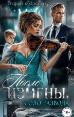 обложка книги Галина Колоскова "После измены. Соло развода"