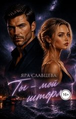 обложка книги Яра Славцева "Ты - мой шторм"