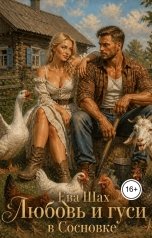 обложка книги Ева Шах "Любовь и гуси в Сосновке"