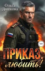 обложка книги Ольга Дашкова "Приказ: Любить!"