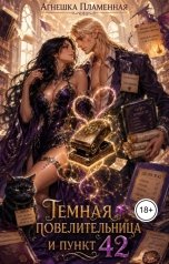 обложка книги Агнешка Пламенная "Темная повелительница и пункт 42"