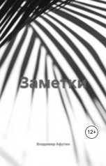 обложка книги Владимир Алексеевич Афутин "Заметки"