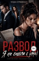 обложка книги Неда Странская "Развод. Я не сошла с ума!"